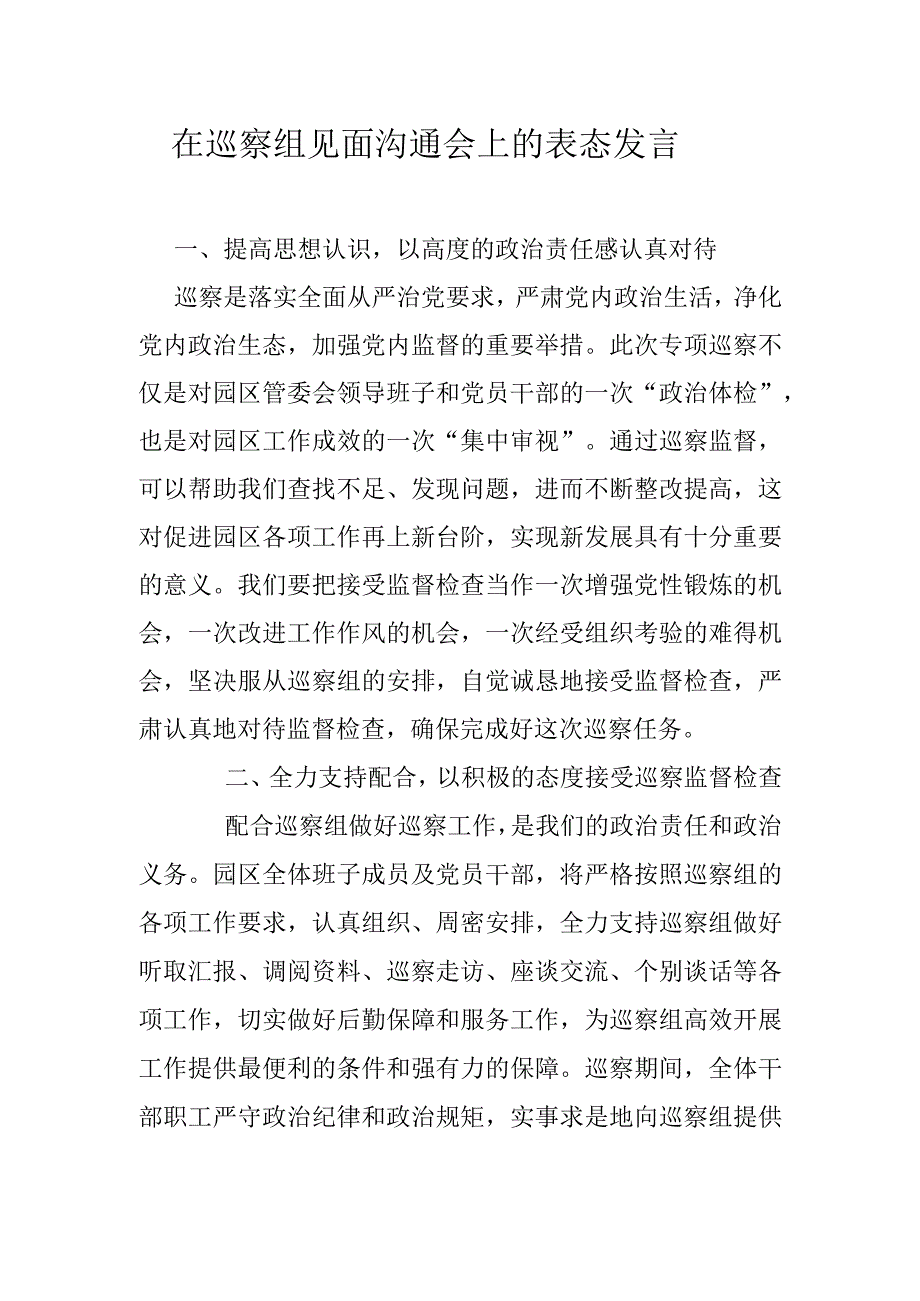 在巡察组见面沟通会上的表态发言.docx_第1页