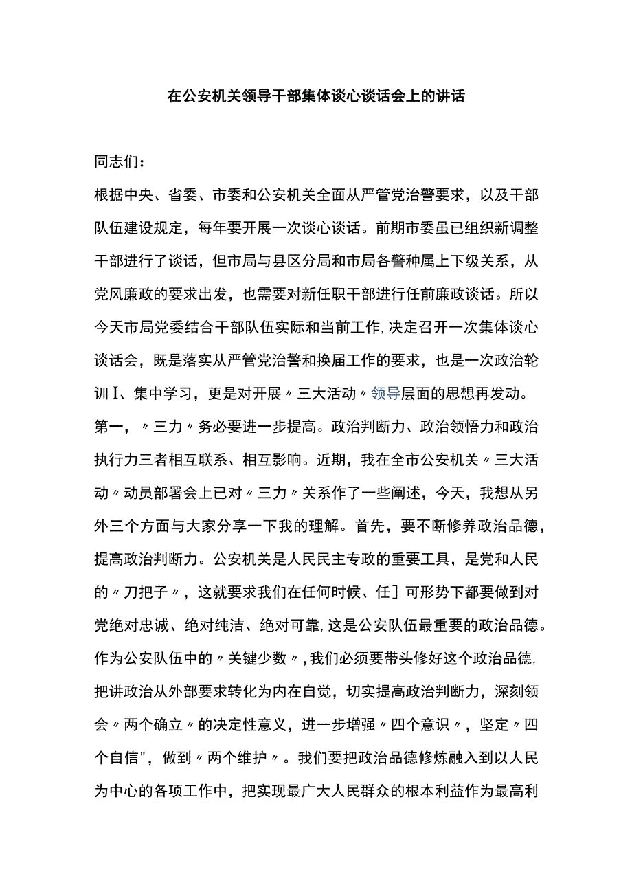 在公安机关领导干部集体谈心谈话会上的讲话.docx_第1页