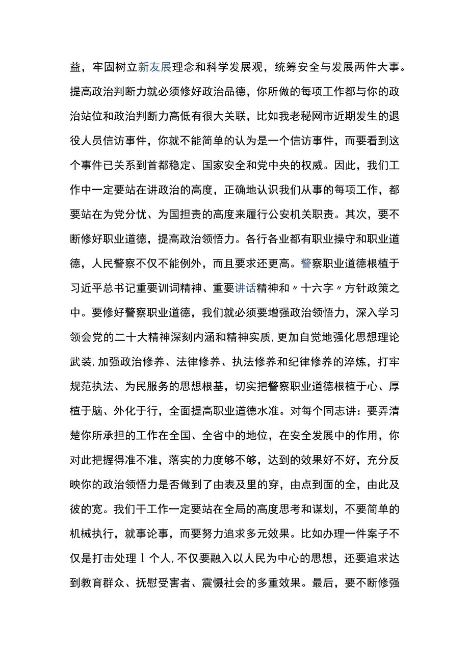 在公安机关领导干部集体谈心谈话会上的讲话.docx_第2页