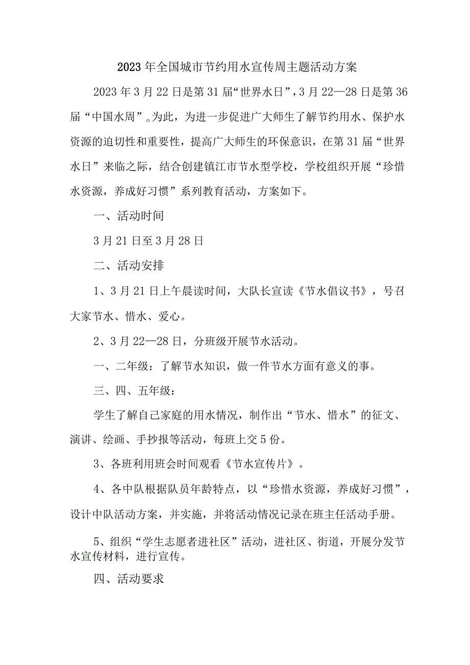 城区医院开展2023年全国城市节约用水宣传周主题活动实施方案 合计2份.docx_第1页