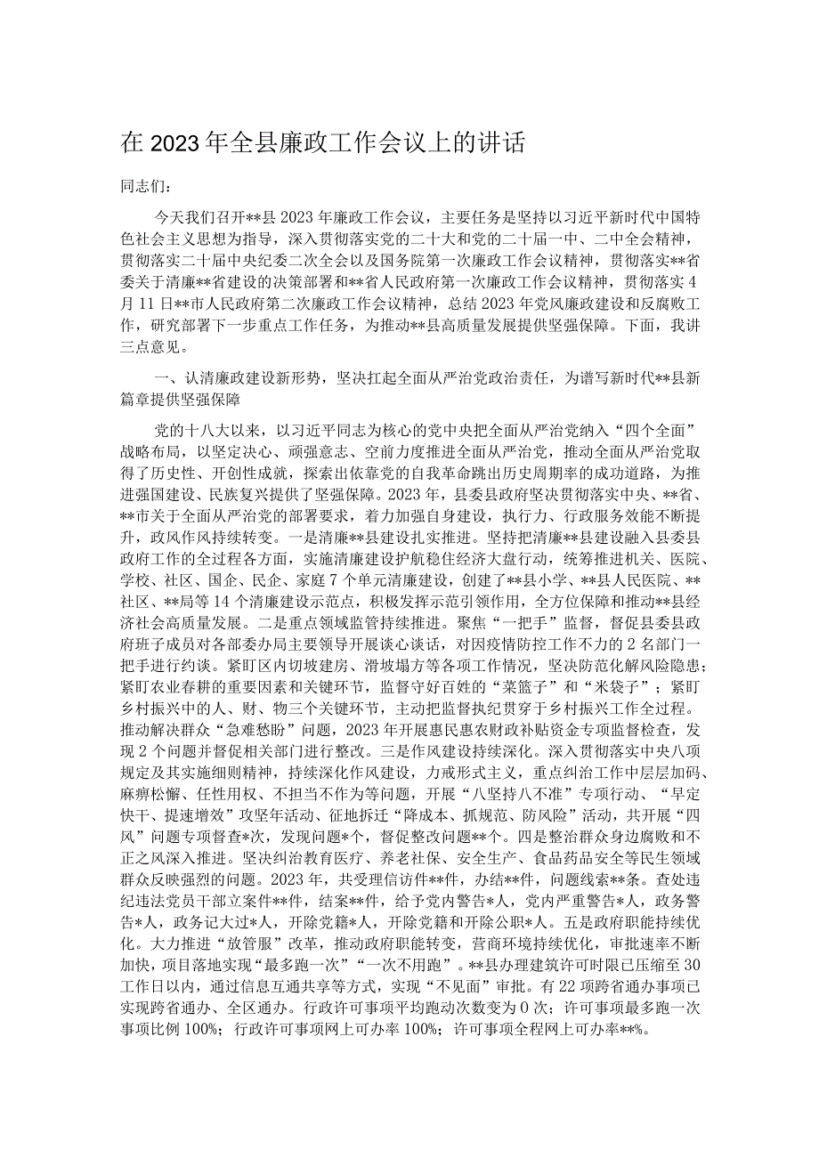 在2023年全县廉政工作会议上的讲话.docx_第1页