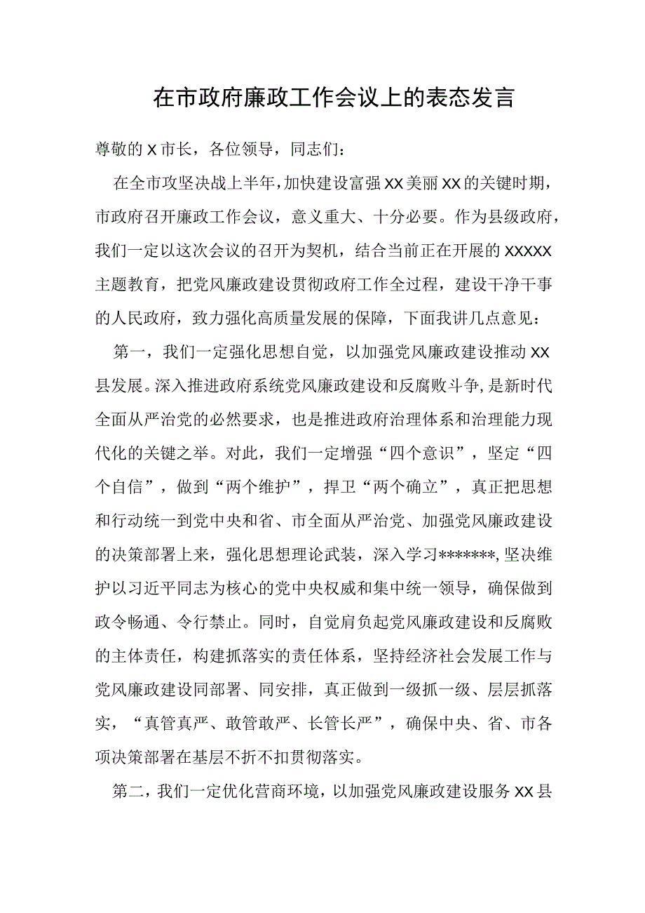 在市政府廉政工作会议上的表态发言.docx_第1页