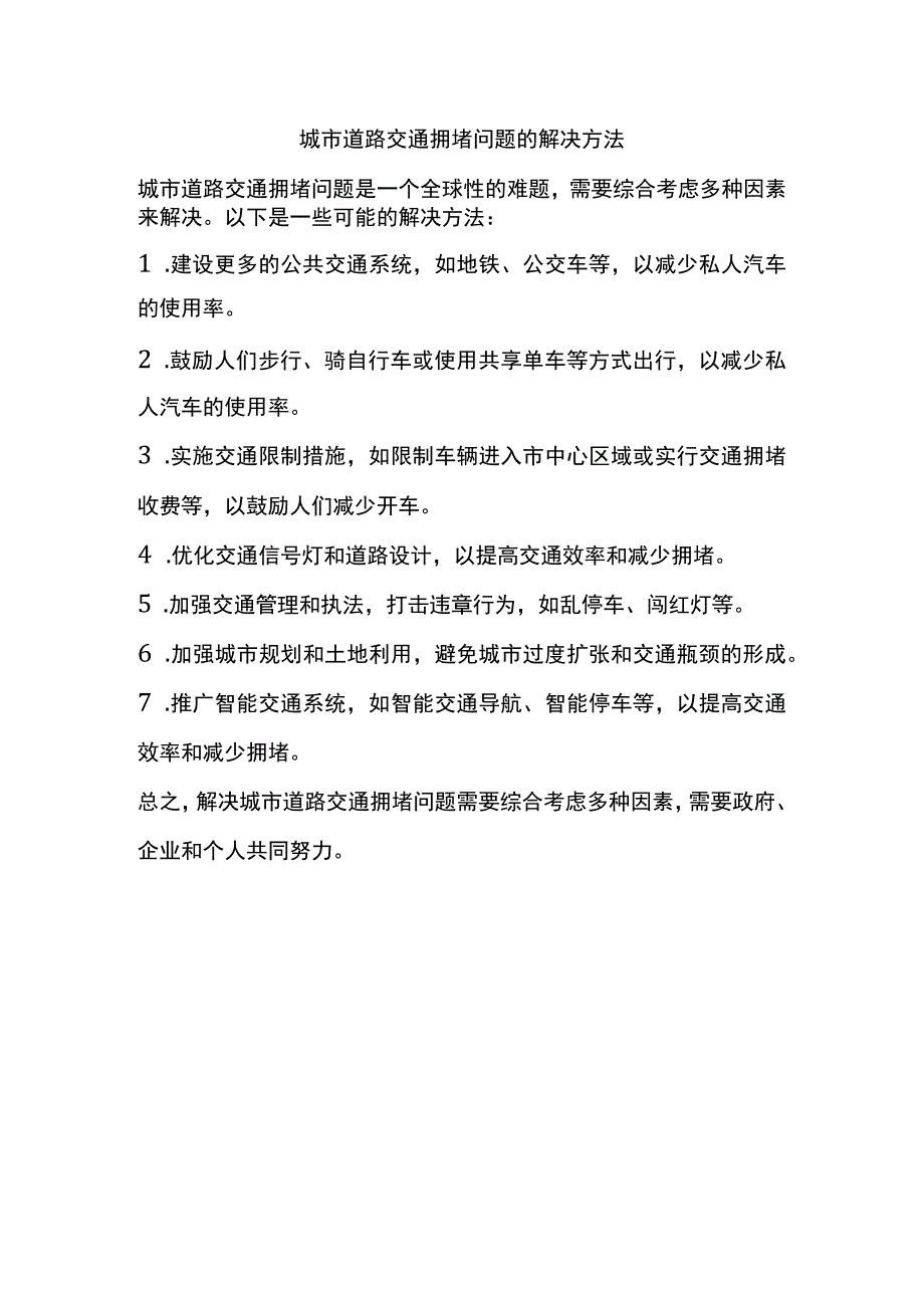 城市道路交通拥堵问题的解决方法.docx_第1页