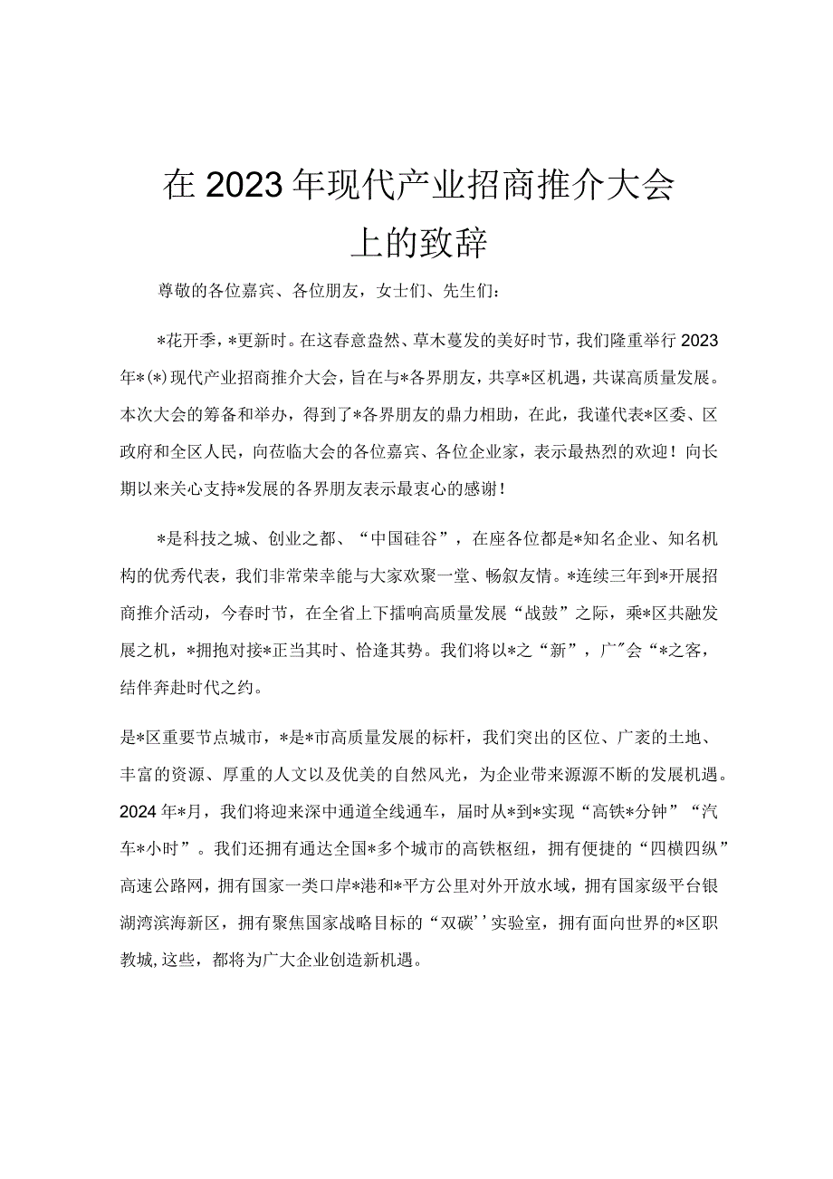 在2023年现代产业招商推介大会上的致辞.docx_第1页