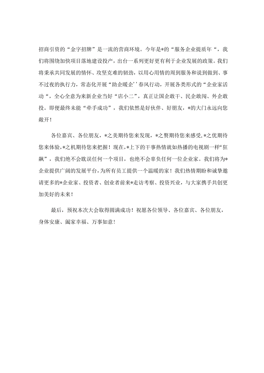 在2023年现代产业招商推介大会上的致辞.docx_第3页