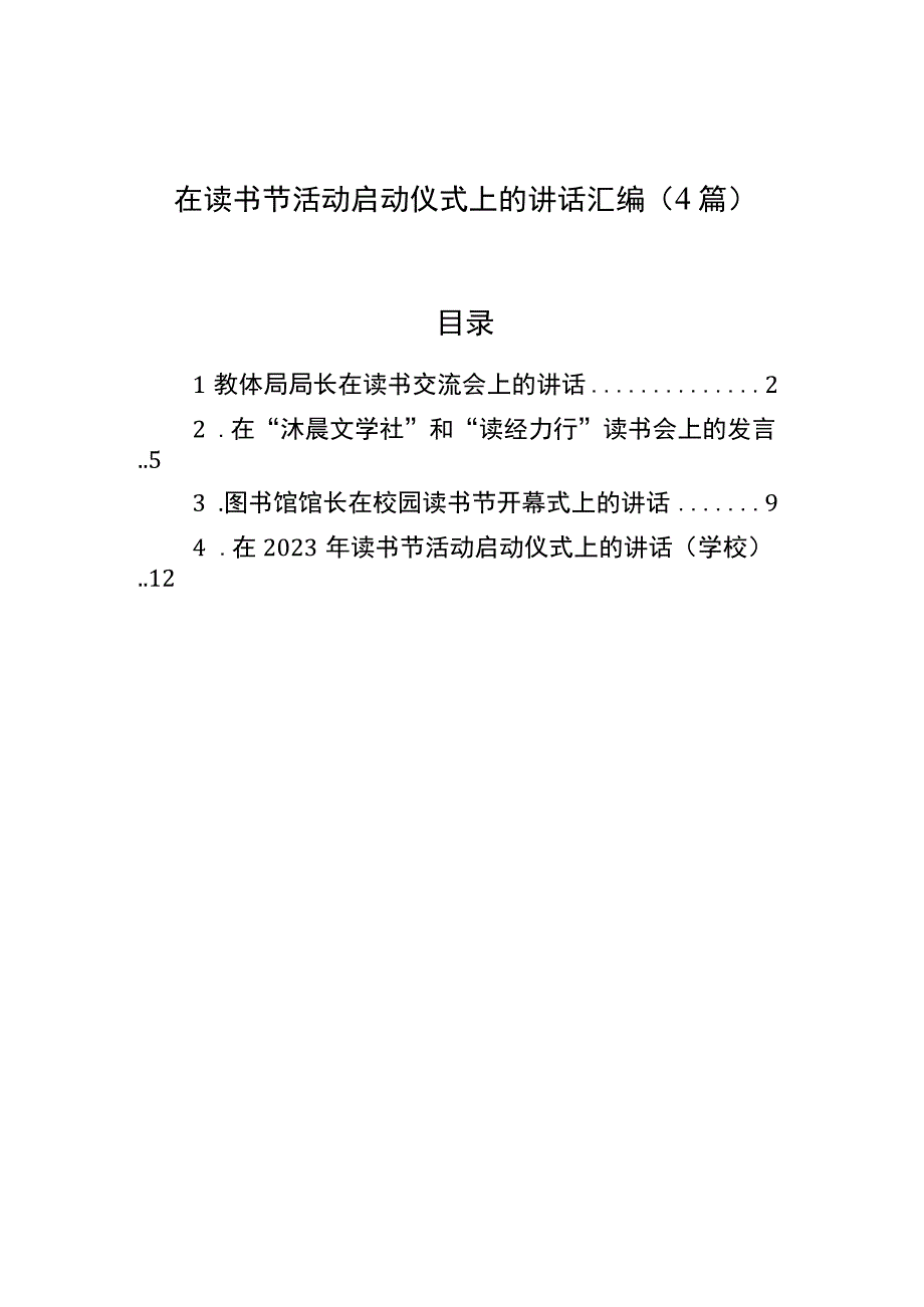 在读书节活动启动仪式上的讲话汇编（4篇）.docx_第1页