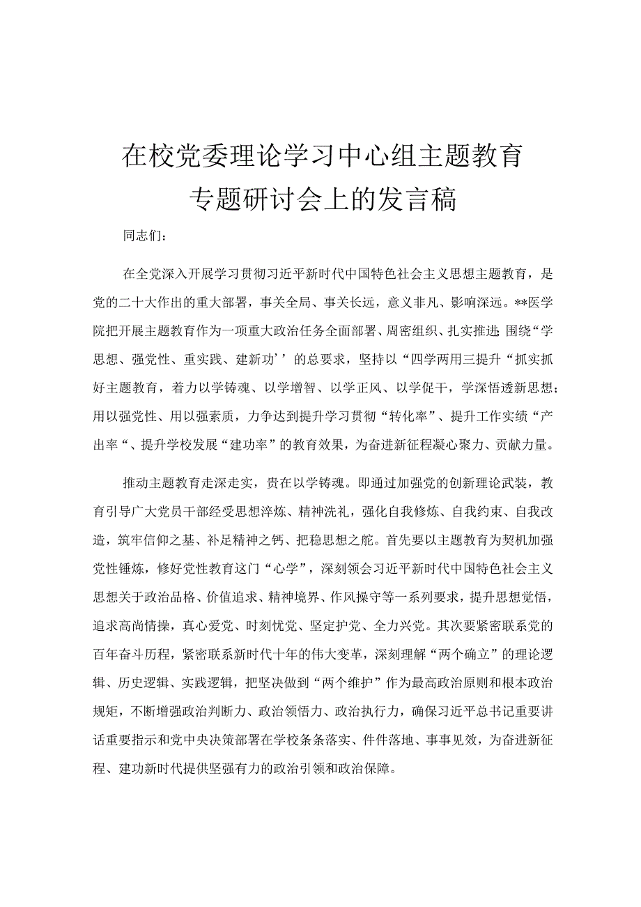 在校党委理论学习中心组主题教育专题研讨会上的发言稿.docx_第1页