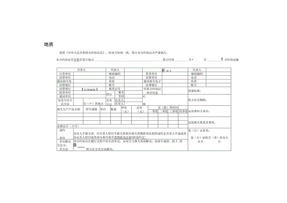 地质机械仪器产品买卖合同.docx_第2页