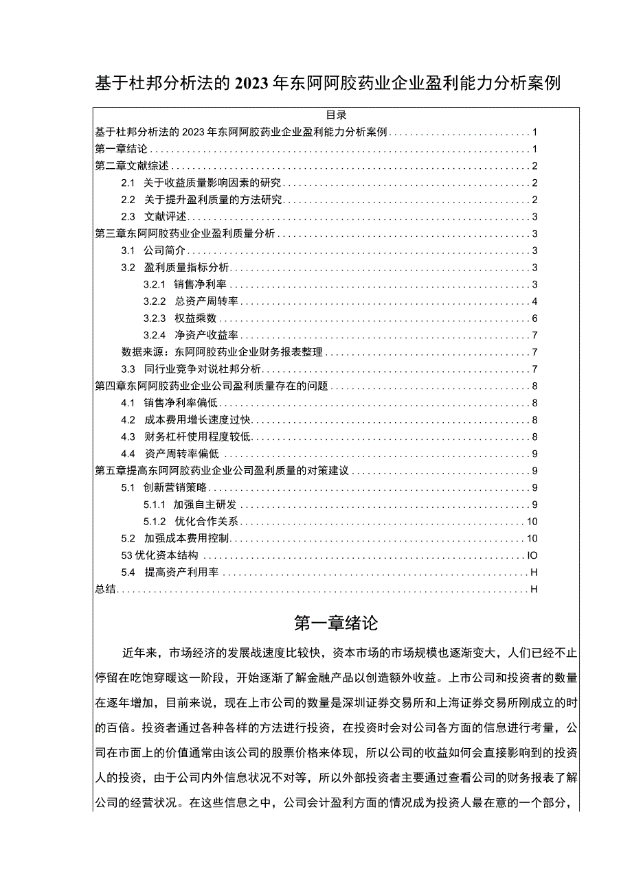 基于杜邦分析法的2023年东阿阿胶药业企业盈利能力分析案例论文7700字.docx_第1页