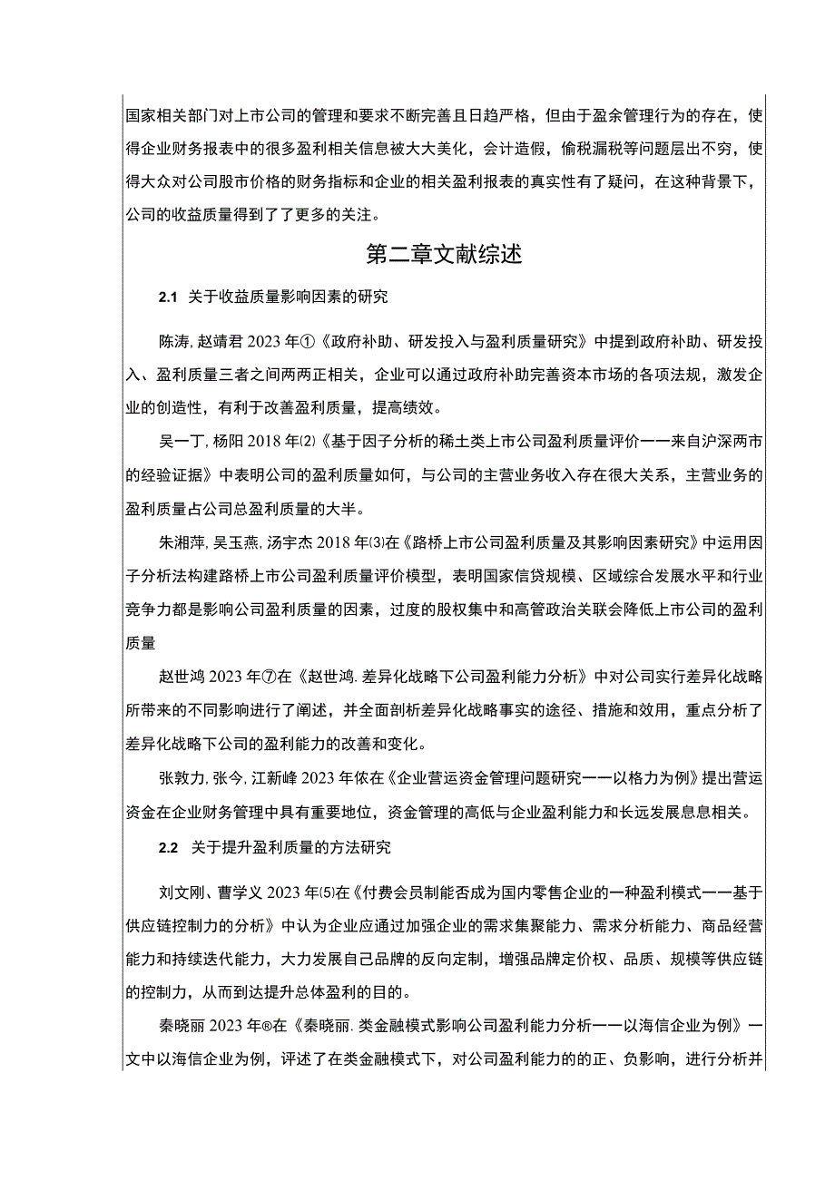 基于杜邦分析法的2023年东阿阿胶药业企业盈利能力分析案例论文7700字.docx_第2页