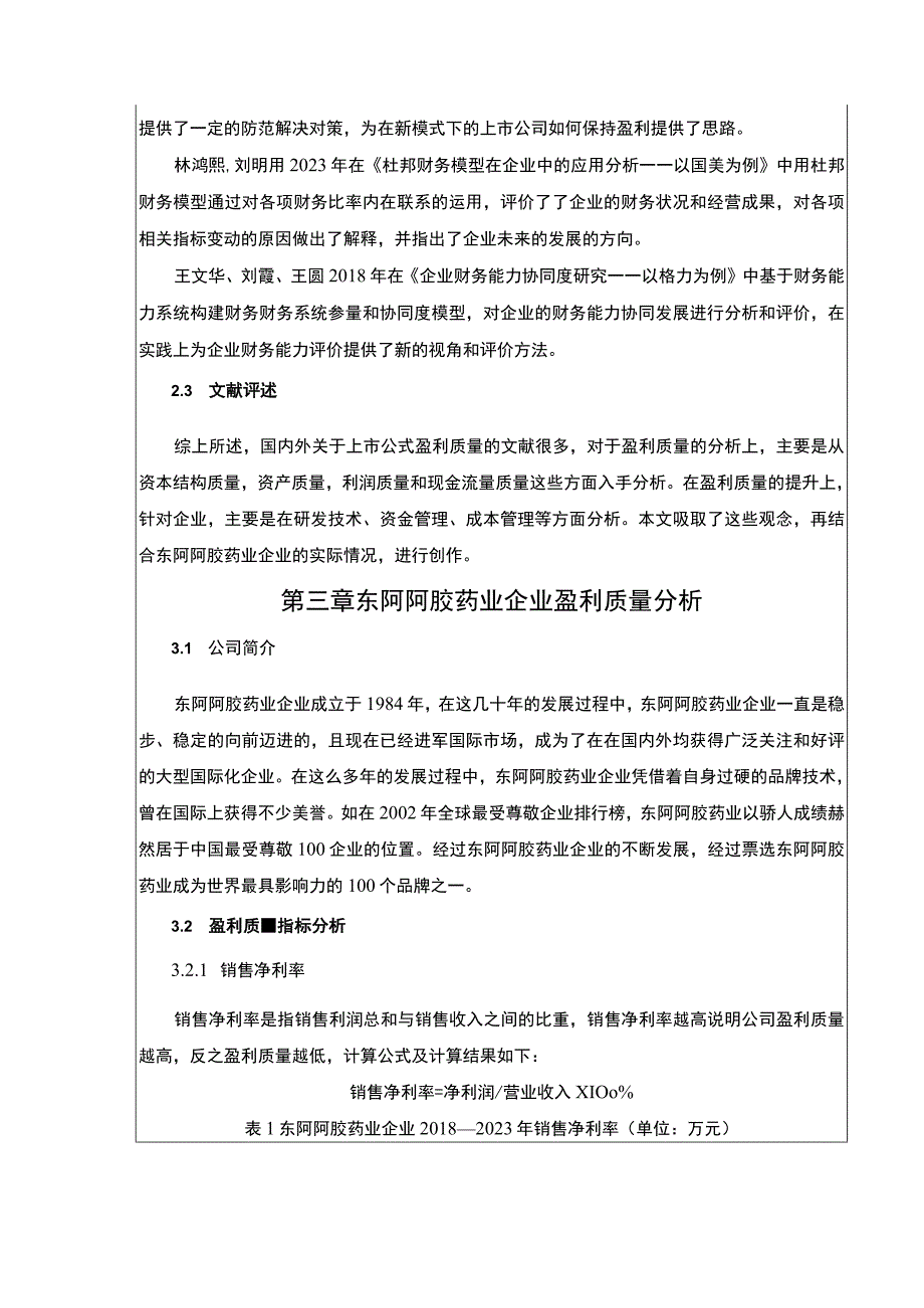 基于杜邦分析法的2023年东阿阿胶药业企业盈利能力分析案例论文7700字.docx_第3页