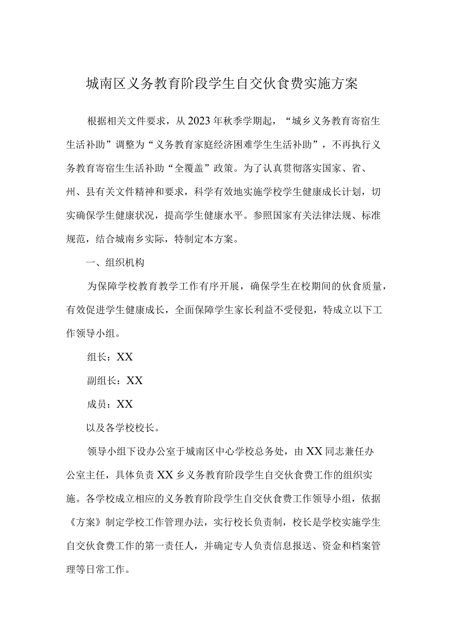 城南区义务教育阶段学生自交伙食费实施方案.docx_第1页