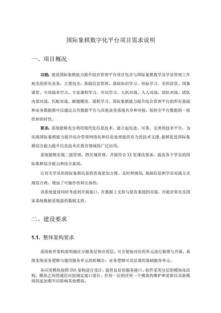 国际象棋数字化平台项目需求说明.docx_第1页