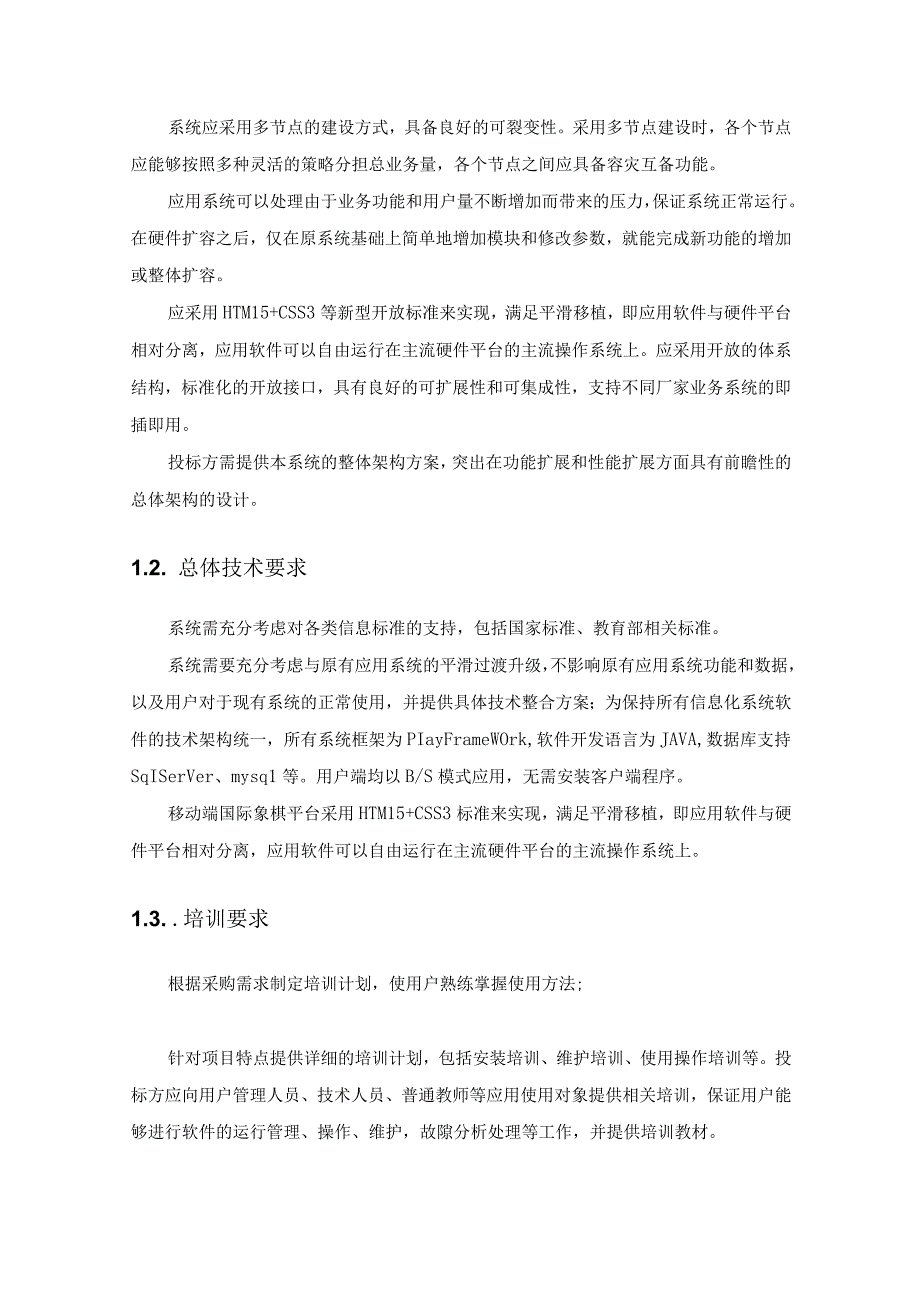 国际象棋数字化平台项目需求说明.docx_第2页