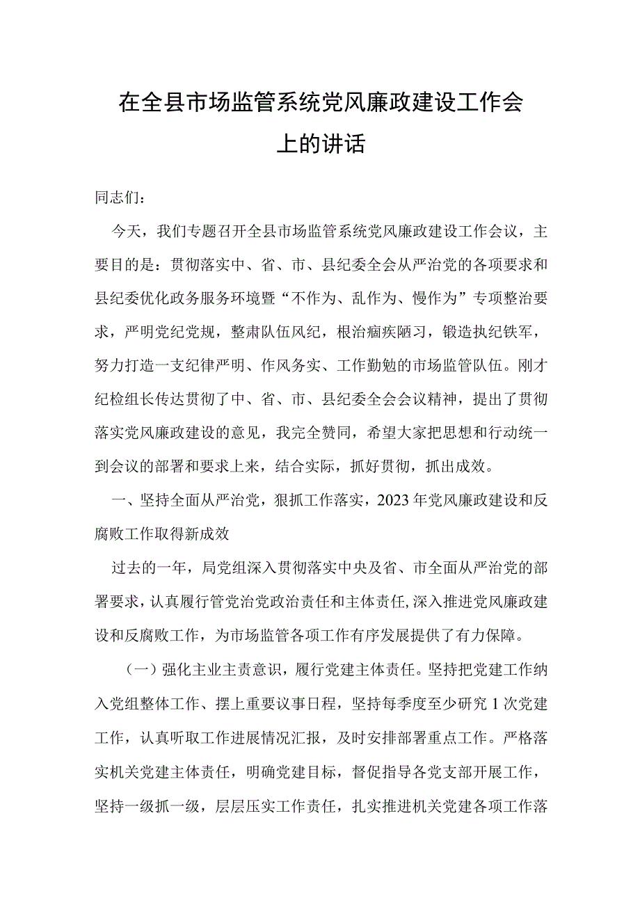 在全县市场监管系统党风廉政建设工作会上的讲话.docx_第1页