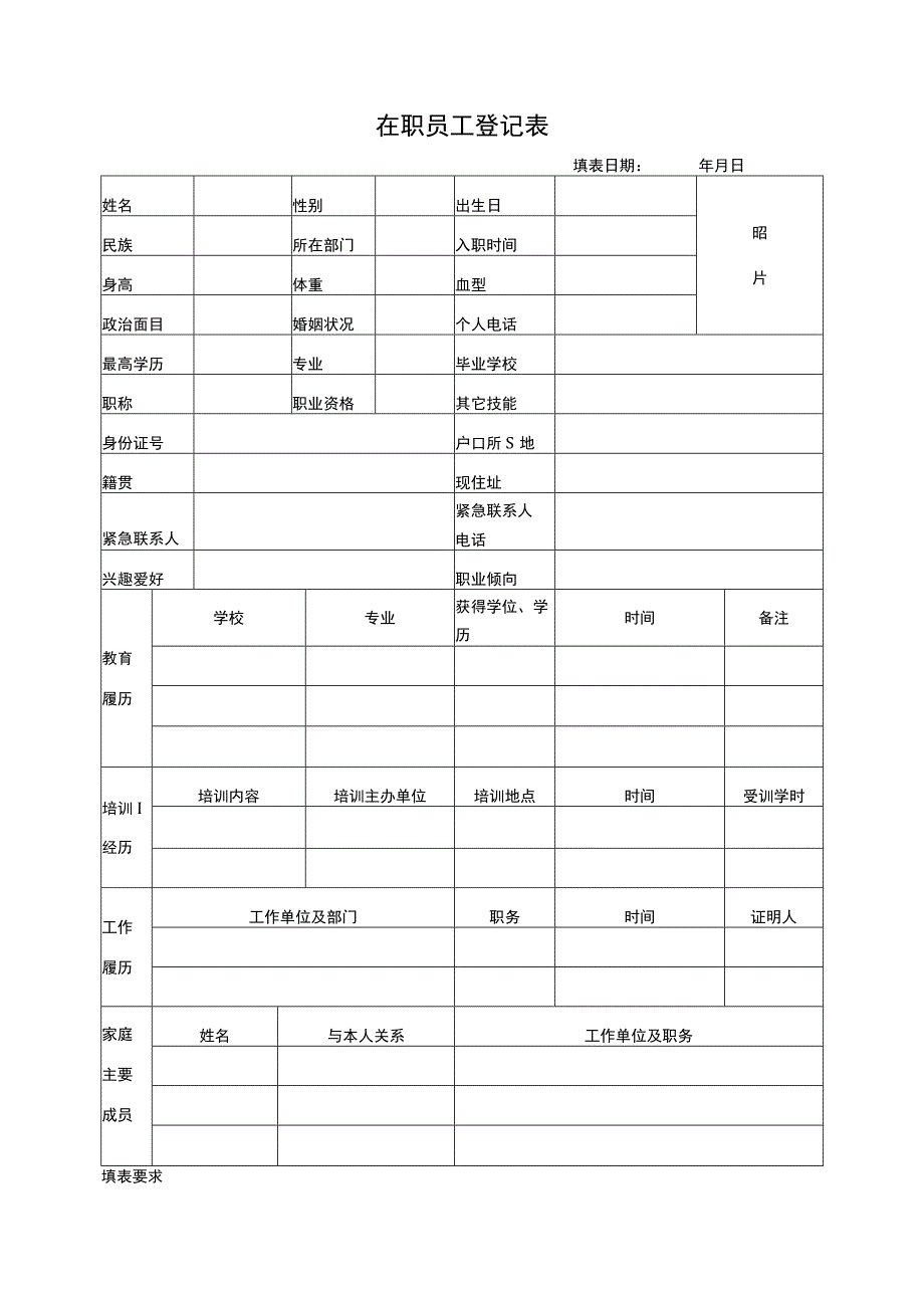 在职员工登记表.docx_第1页