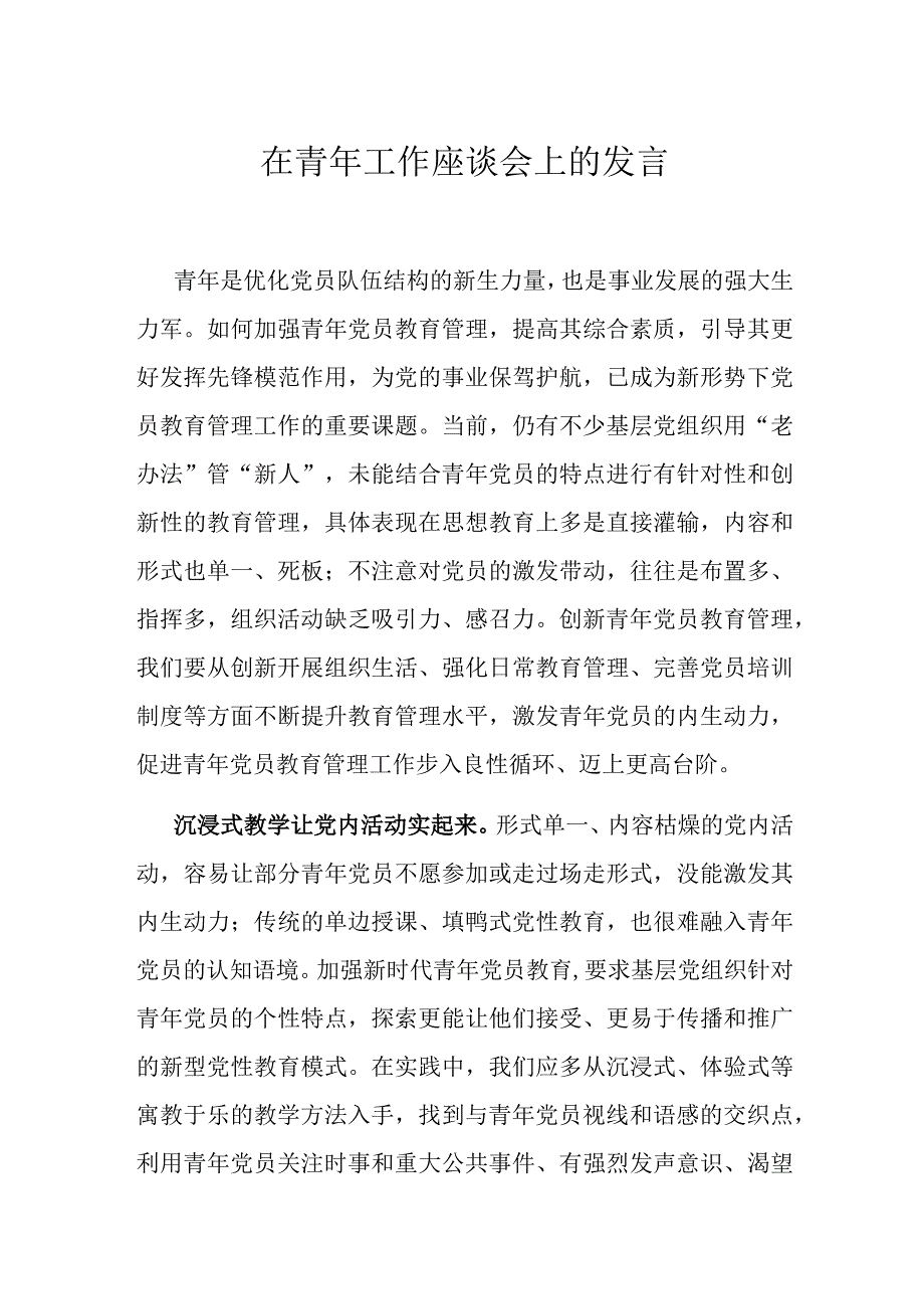 在青年工作座谈会上的发言.docx_第1页