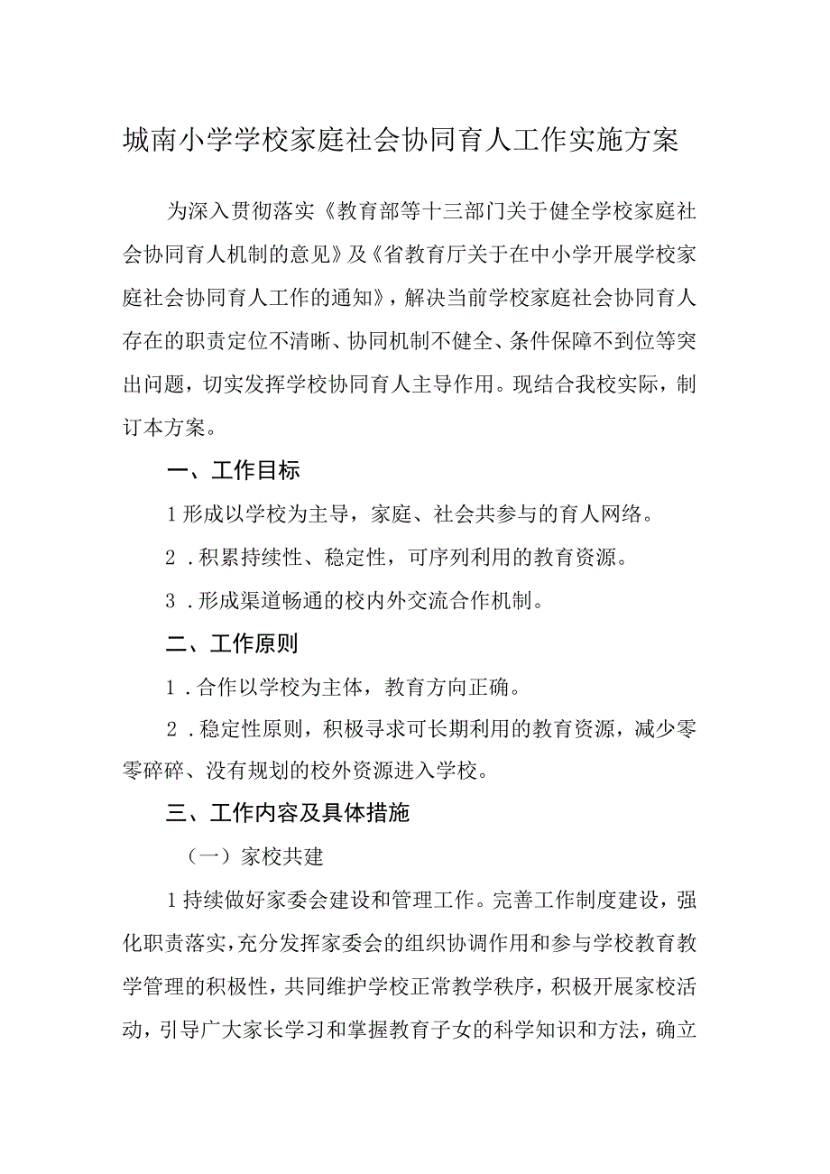 城南小学学校家庭社会协同育人工作实施方案.docx_第1页