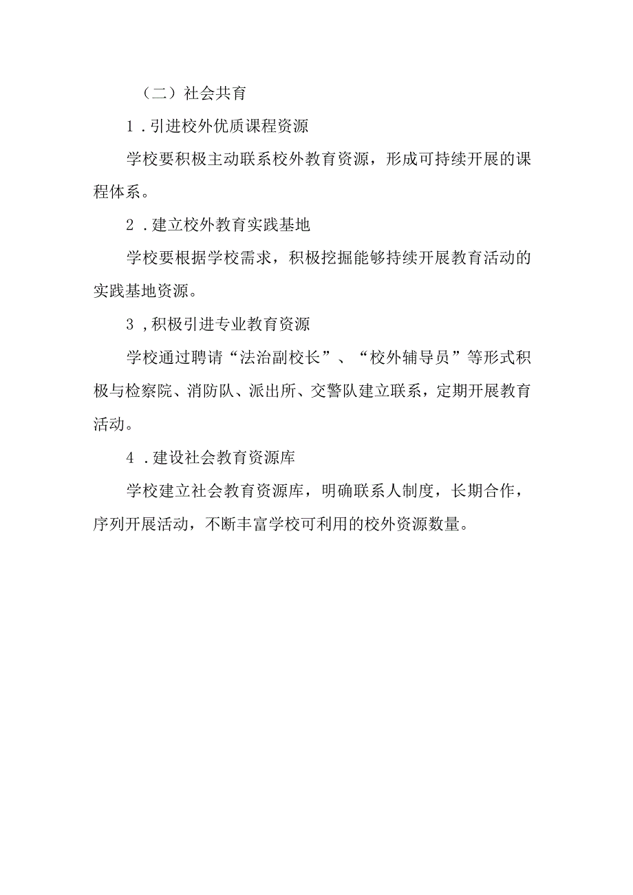 城南小学学校家庭社会协同育人工作实施方案.docx_第3页