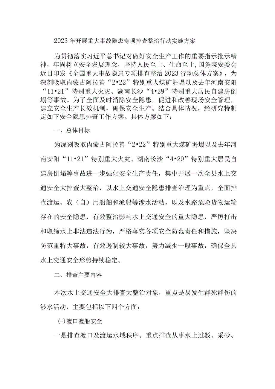 城区住建开展2023年重大事故隐患专项排查整治行动工作实施方案.docx_第1页