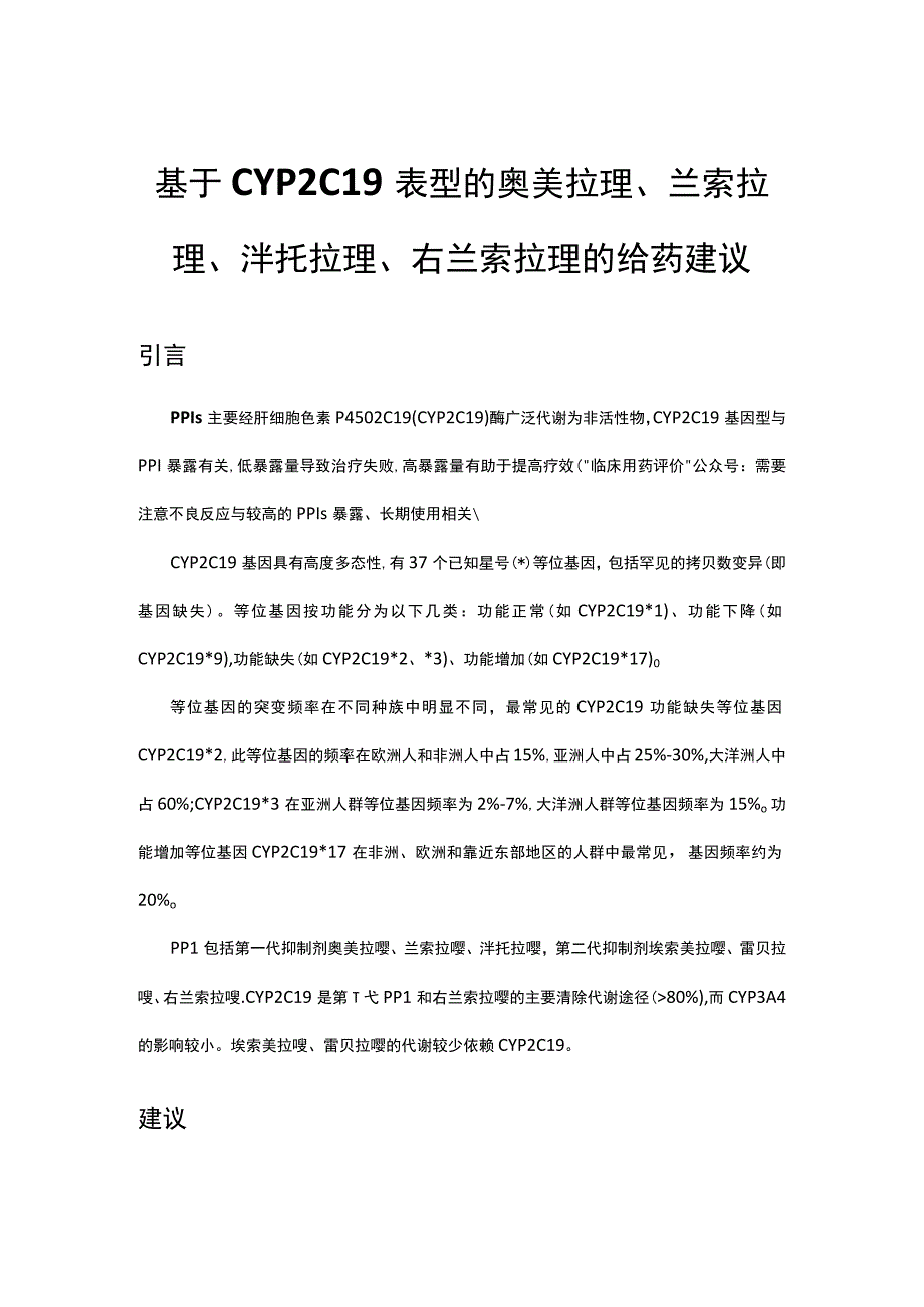 基于CYP2C19 表型的奥美拉唑兰索拉唑泮托拉唑右兰索拉唑的给药建议.docx_第1页