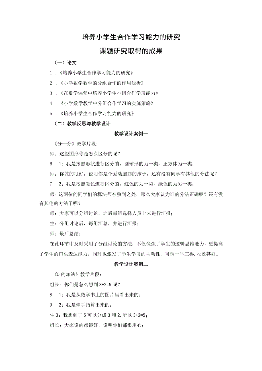 培养小学生合作学习能力的研究-课题研究取得的成果.docx_第1页