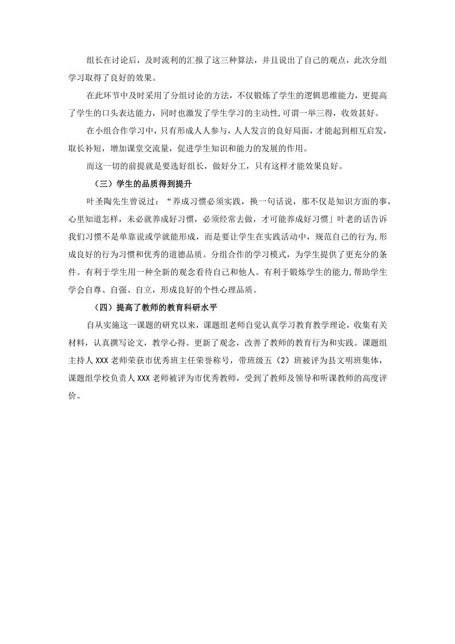 培养小学生合作学习能力的研究-课题研究取得的成果.docx_第2页