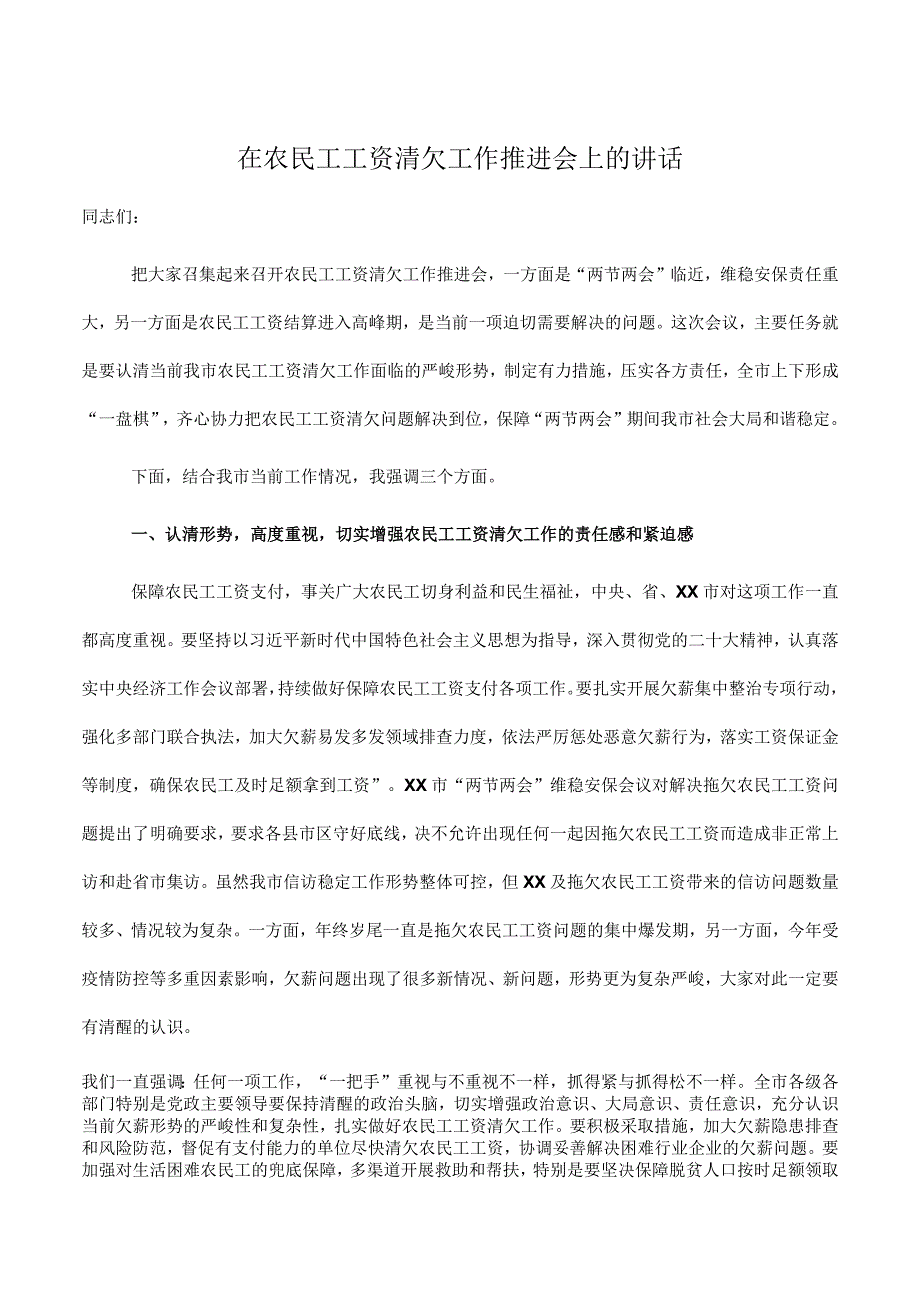 在2023年农民工工资清欠工作推进会上的讲话.docx_第1页