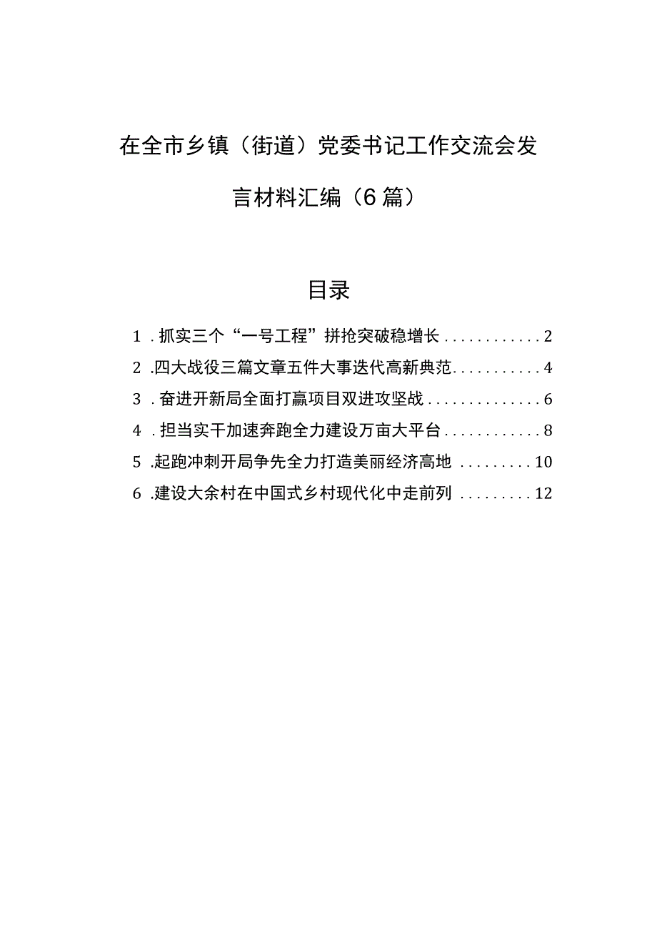 在全市乡镇（街道）党委书记工作交流会发言材料汇编（6篇）.docx_第1页