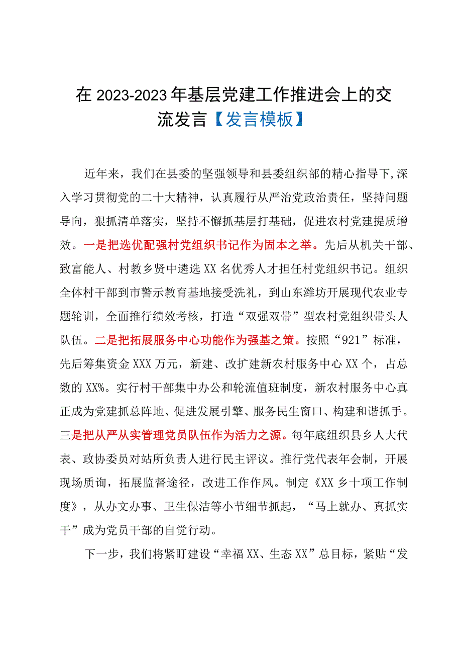 在2022-2023年基层党建工作推进会上的交流发言【发言模板】.docx_第1页