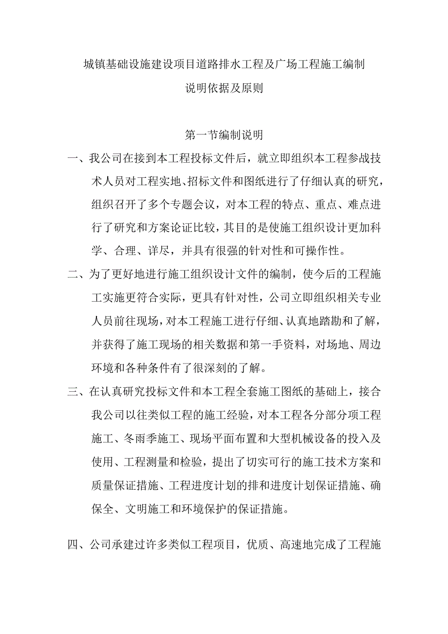 城镇基础设施建设项目道路排水工程及广场工程施工编制说明依据及原则.docx_第1页