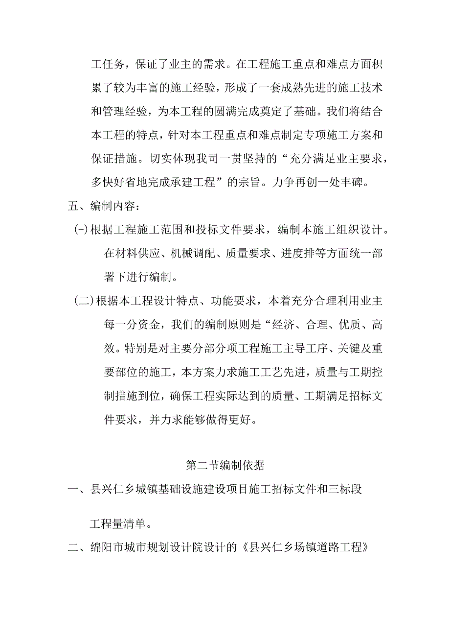 城镇基础设施建设项目道路排水工程及广场工程施工编制说明依据及原则.docx_第2页