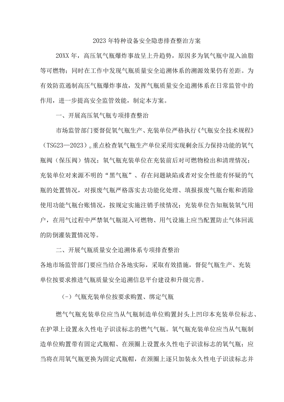 国有煤矿开展2023年特种设备安全隐患排查整治专项方案.docx_第1页