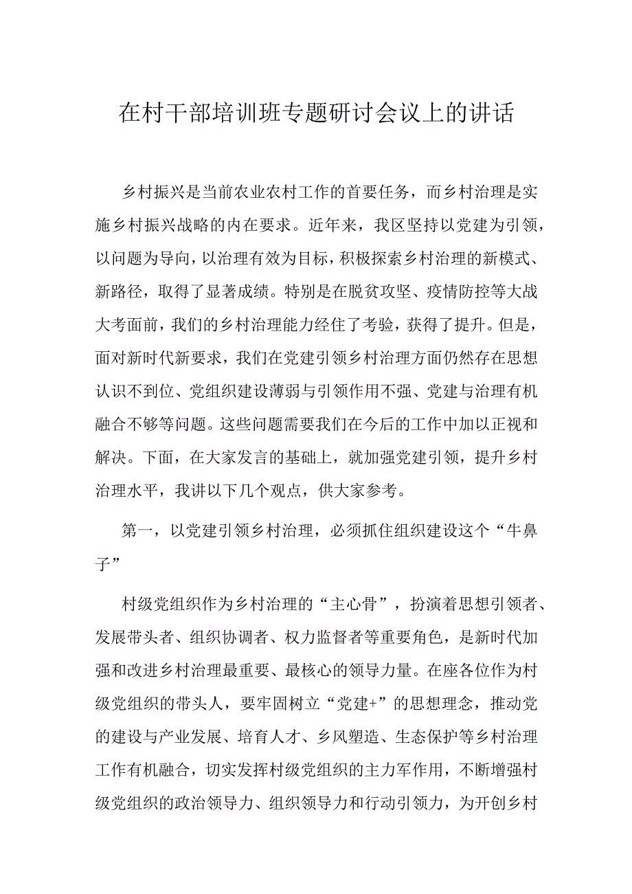 在村干部培训班专题研讨会议上的讲话.docx_第1页