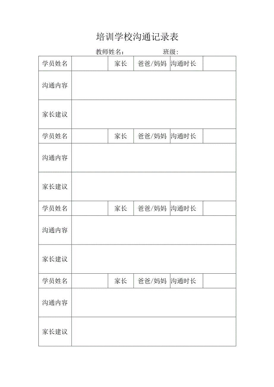 培训学校沟通记录表模板.docx_第1页