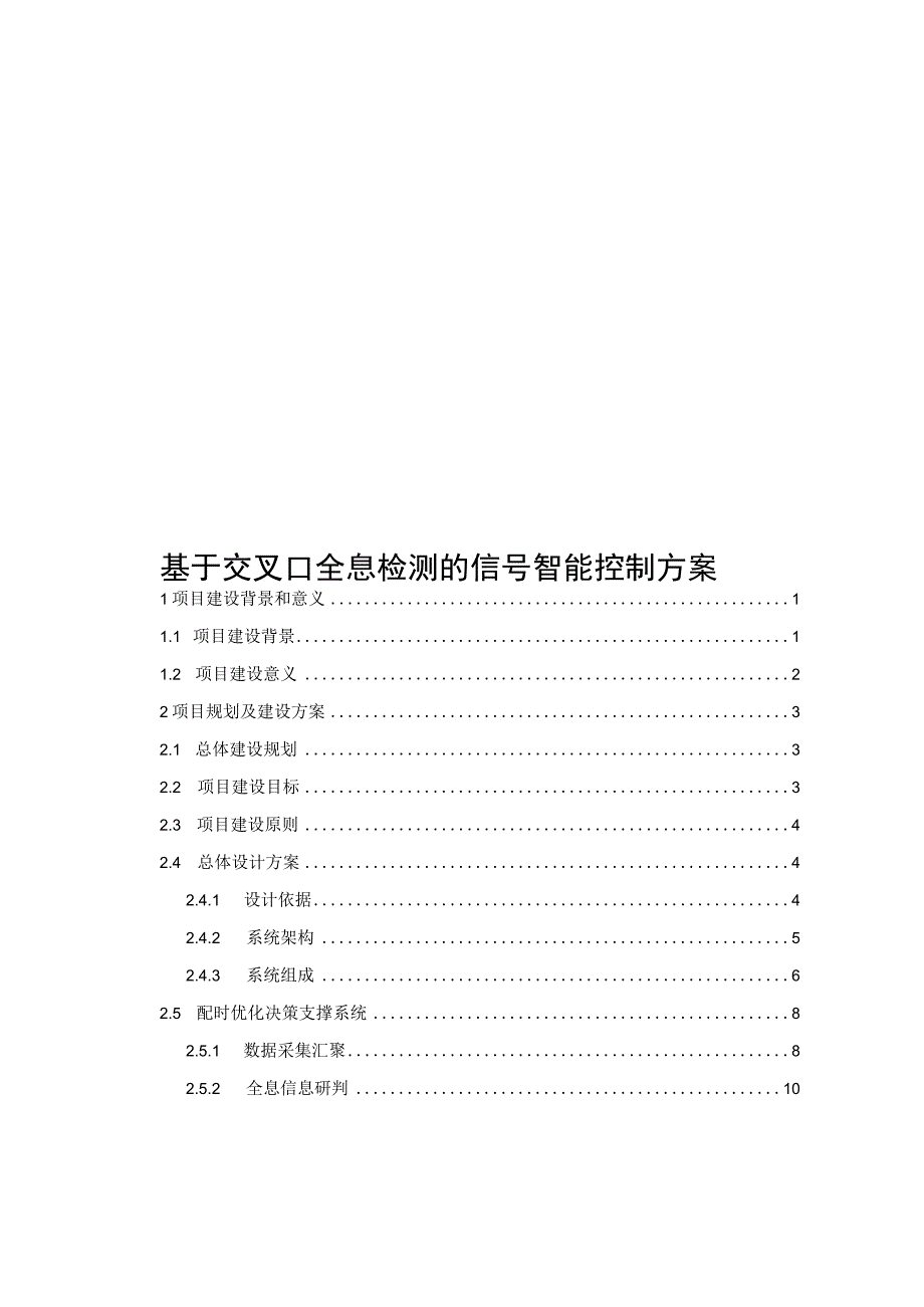 基于交叉口全息检测的信号智能控制方案.docx_第1页