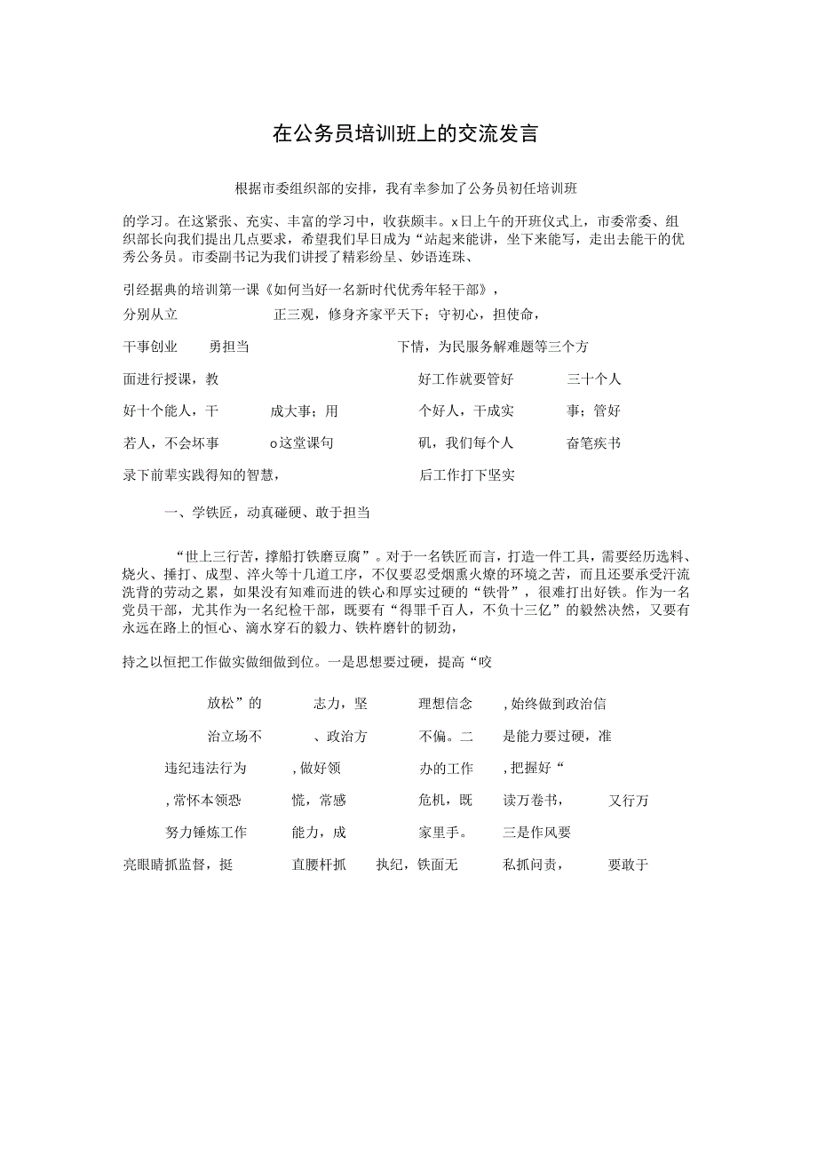 在公务员培训班上的交流发言.docx_第1页