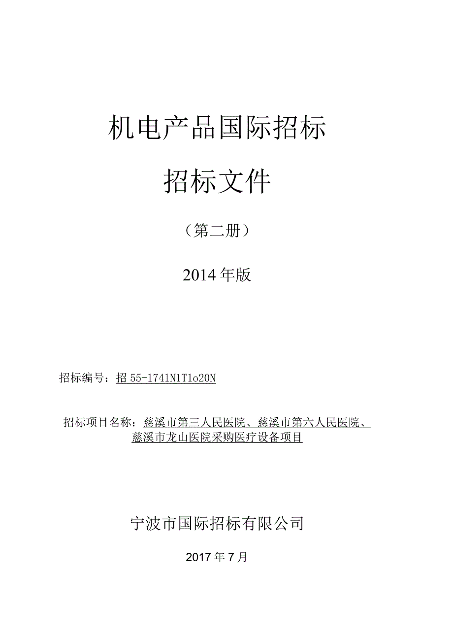 国际标招标文件第二册10202_2017822164910.docx_第1页