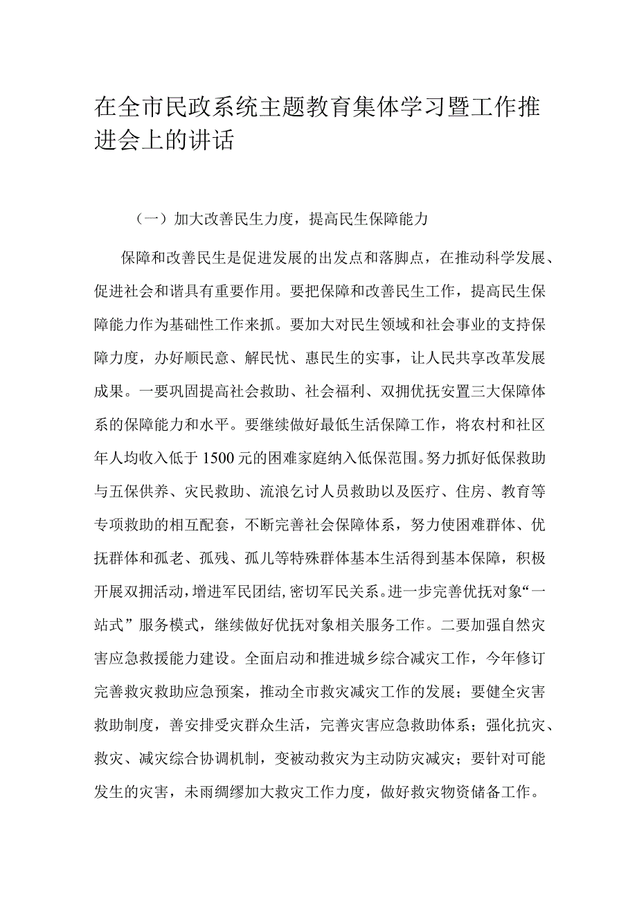 在全市民政系统主题教育集体学习暨工作推进会上的讲话.docx_第1页