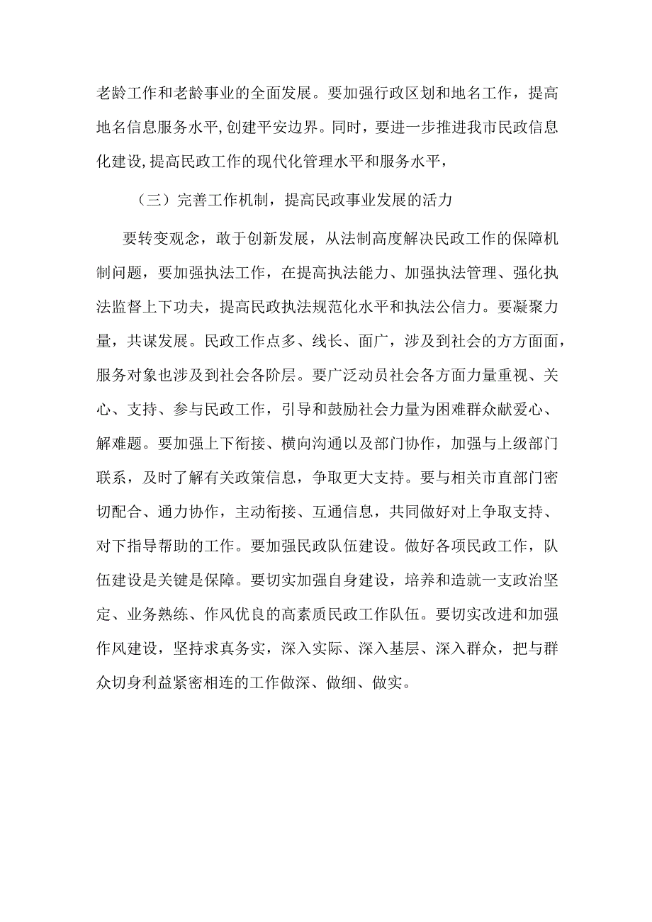 在全市民政系统主题教育集体学习暨工作推进会上的讲话.docx_第3页