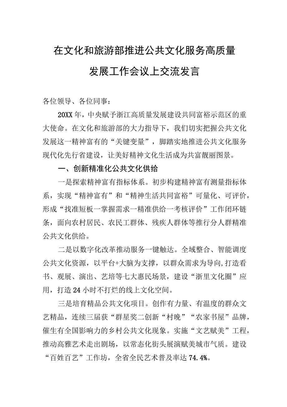 在文化和旅游部推进公共文化服务高质量发展工作会议上交流发言(20230212).docx_第1页