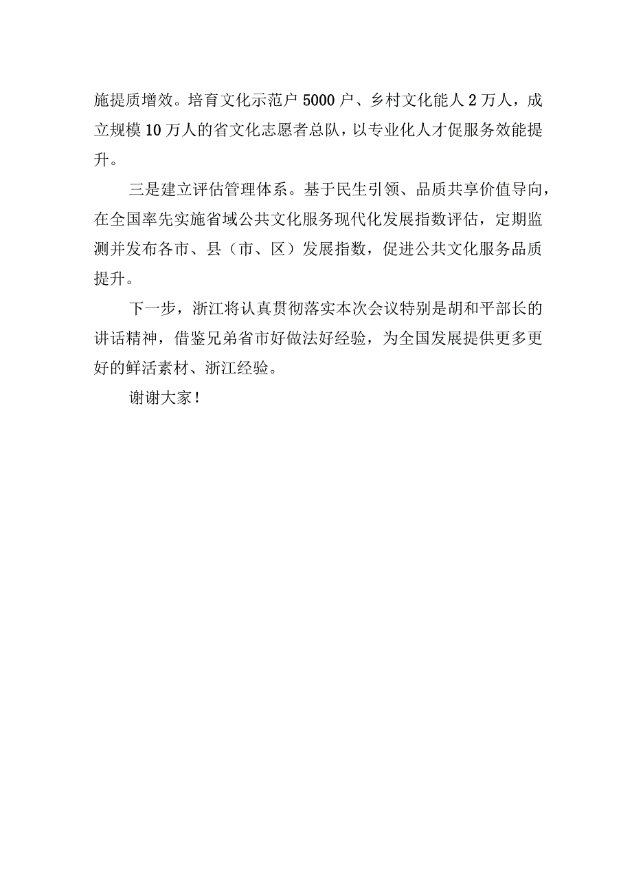 在文化和旅游部推进公共文化服务高质量发展工作会议上交流发言(20230212).docx_第3页