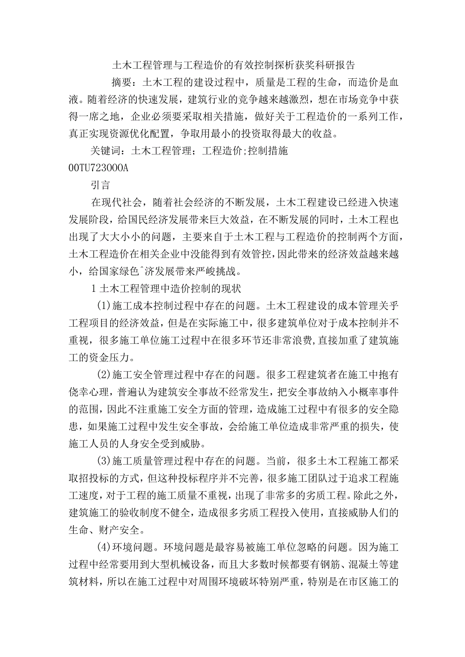 土木工程管理与工程造价的有效控制探析获奖科研报告.docx_第1页