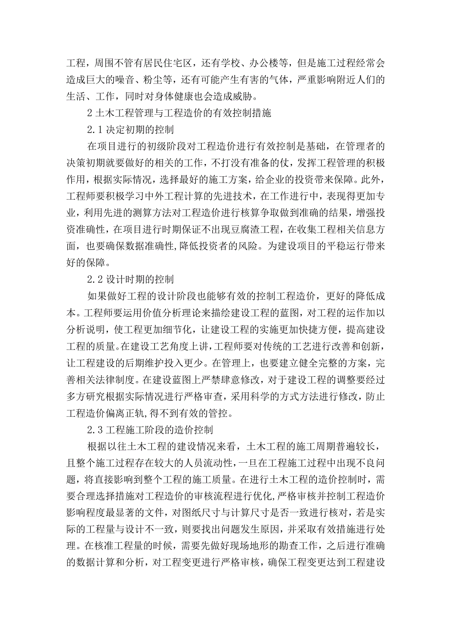 土木工程管理与工程造价的有效控制探析获奖科研报告.docx_第2页