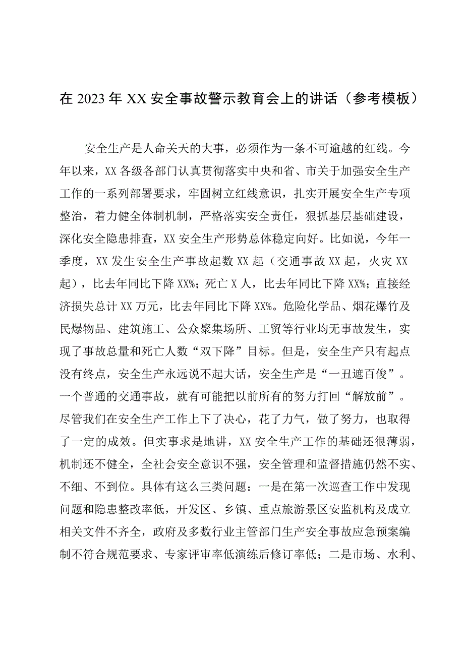 在2023年XX安全事故警示教育会上的讲话（参考模板）.docx_第1页