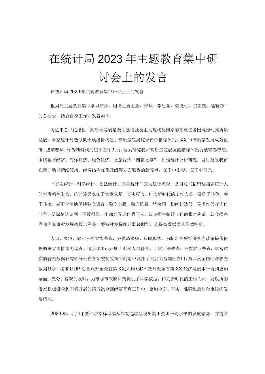 在统计局2023年主题教育集中研讨会上的发言.docx_第1页