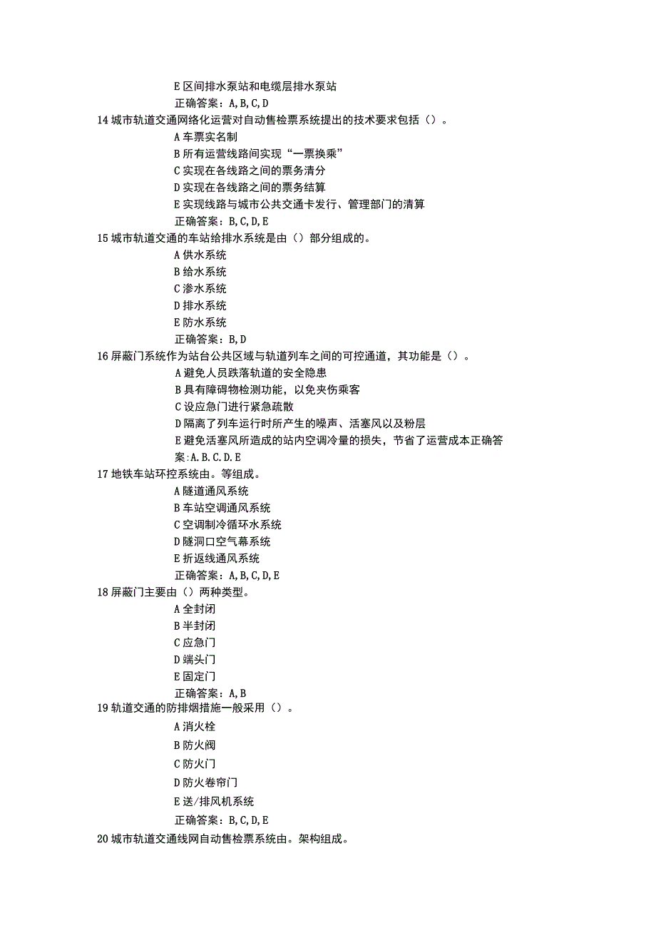 城市轨道交通运行系统专业-多选.docx_第3页