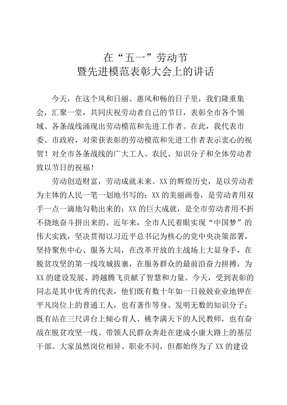 在五一劳动节暨先进模范表彰大会上的讲话.docx_第1页