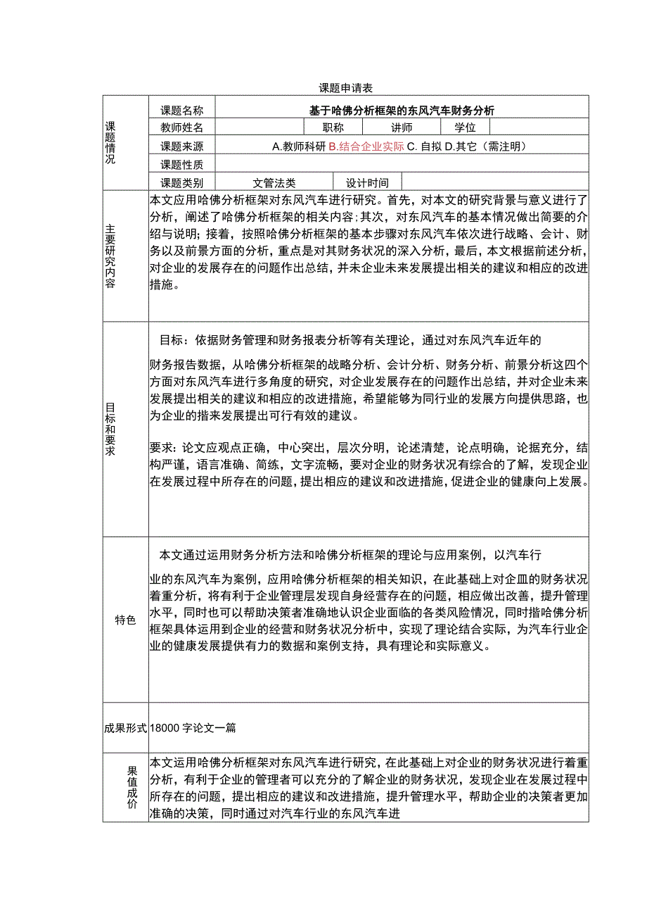 基于哈佛分析框架的东风汽车财务分析开题报告.docx_第1页