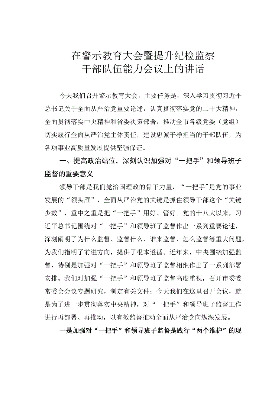 在警示教育大会暨提升纪检监察干部队伍能力会议上的讲话.docx_第1页